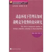 动态环境下管理认知对战略竞争优势的效应研究