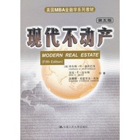 美国MBA金融学系列教材---现代不动产（第5版）