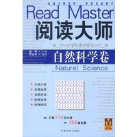 阅读大师·自然科学卷