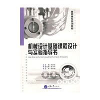 机械设计基础课程设计与实验指导书(高职数控)