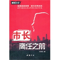 市长离任之前