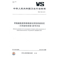 丙氨酸氨基转移酶催化活性浓度测定（无磷酸呲哆醛）参考方法