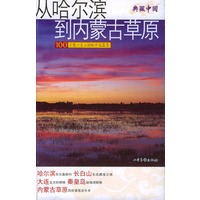从哈尔滨到内蒙古草原