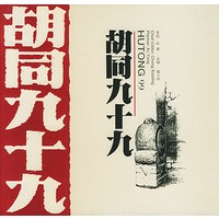 胡同九十九