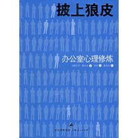 披上狼皮：办公室心理修炼