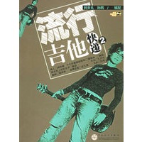 流行吉他快递2