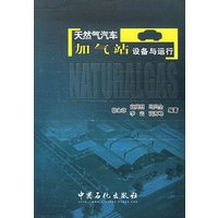 天然气汽车加气站设备与运行