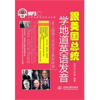 跟美国总统学地道英语发音 (赠MP3光盘)(录音制品MP3)(大耳朵英语发音必胜客)