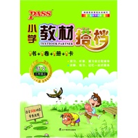 PASS小学教材搭档·语文三年级上(苏教版)(1书+1卷+1册+1卡)苏教