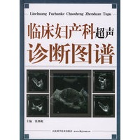临床妇产科超声诊断图谱