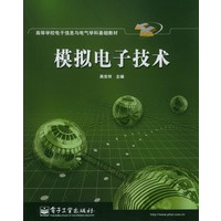 模拟电子技术