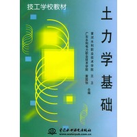 土力学基础——技工学校教材