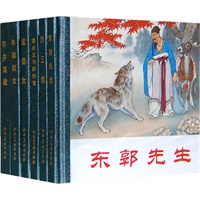 48开小精装.东郭先生(1-6)