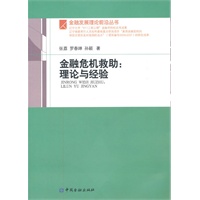 金融危机救助：理论与经验