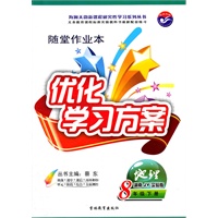 地理8年级下册（湖南JY实验版）：优化学习方案随堂作业本（2011年10月印刷）附检测题、答案及手册