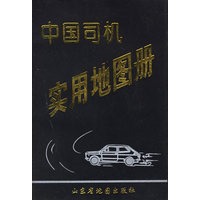 中国司机实用图册