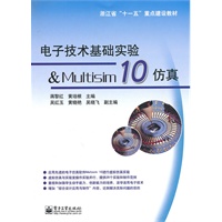 电子技术基础实验&Multisim 10仿真