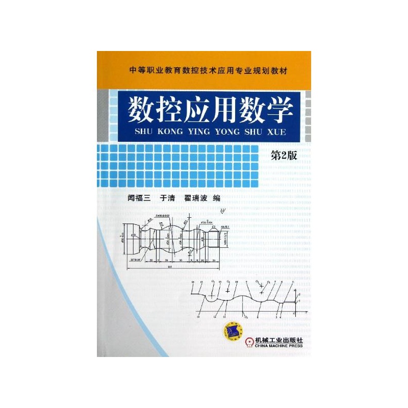 【数控应用数学(第2版中等职业教育数控技术应