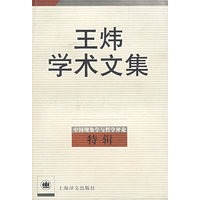 王炜学术文集