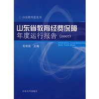 山东省教育经费保障年度运行报告（2007）