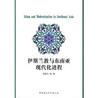 伊斯兰教与东南亚现代化进程