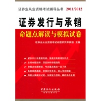 证券发行与承销命题点解读与模拟试卷