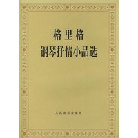 格里格钢琴抒情小品选