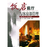 饭店前厅与客房部管理——旅游系列教材