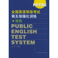 全国英语等级考试第五级强化训练:写作
