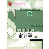 审计学（新版）（中央财经大学会计学科重点系列教材）