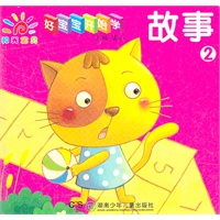好宝宝开始学——故事. 2