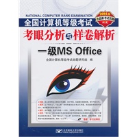 (2011一级Office)2011全国计算机等级考试考眼分析与样卷解析——一级MS Office（含光盘）