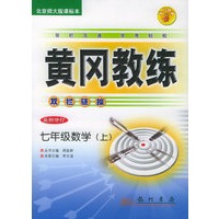 七年级数学（上）（最新修订）（北师大版课标本）——黄冈教练双栏链接