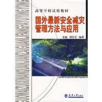 国外最新安全减灾管理方法与应用——高等学校试用教材