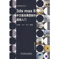 3ds max8中文版效果图制作超级入门（含1CD）