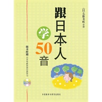跟日本人学50音（随书附赠日本专家亲录日语学习MP3）