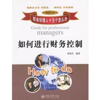 如何进行财务控制