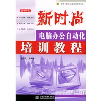 新时尚：电脑办公自动化培训教程——新手上路e点通培训教程丛书