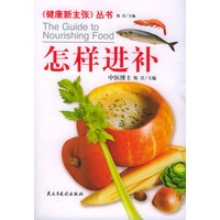 怎样进补--《健康新主张》丛书