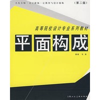 平面构成(第二版)/高等院校设计专业系列教材