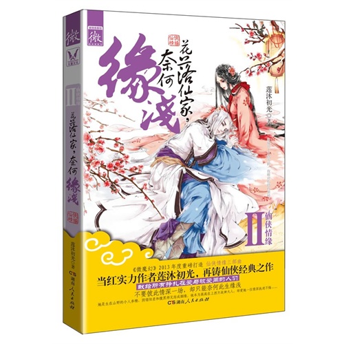 【花落仙家,奈何缘浅(纵使世上风情万种,我唯对