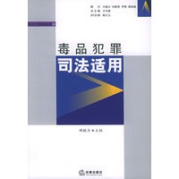 毒品犯罪司法适用（刑法个罪司法适用丛书）