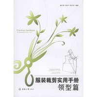 服装裁剪实用手册：领型篇
