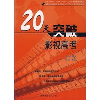 20天突破影视高考