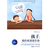 孩子，我们来谈谈生命（生命教育最初的启蒙书，北大哲学教授帮你回答生命的问题）