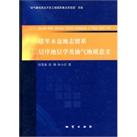 塔里木盆地志留系层序地层学及油气地质意义