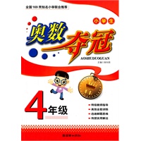 小学生奥数夺冠（4年级）（手把手）