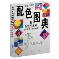 专业人员用配色图典5：色的印象篇