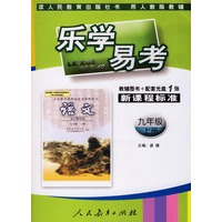 乐学易考.新课程标准语文九年级:上册(教辅用书+配套光盘1张)
