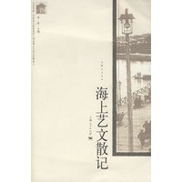 海上艺文散记